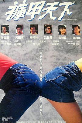 裤甲天下在线观看